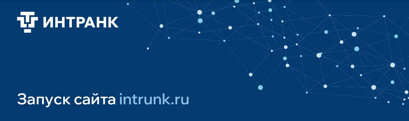 Мы рады сообщить о запуске сайте intrunk.ru