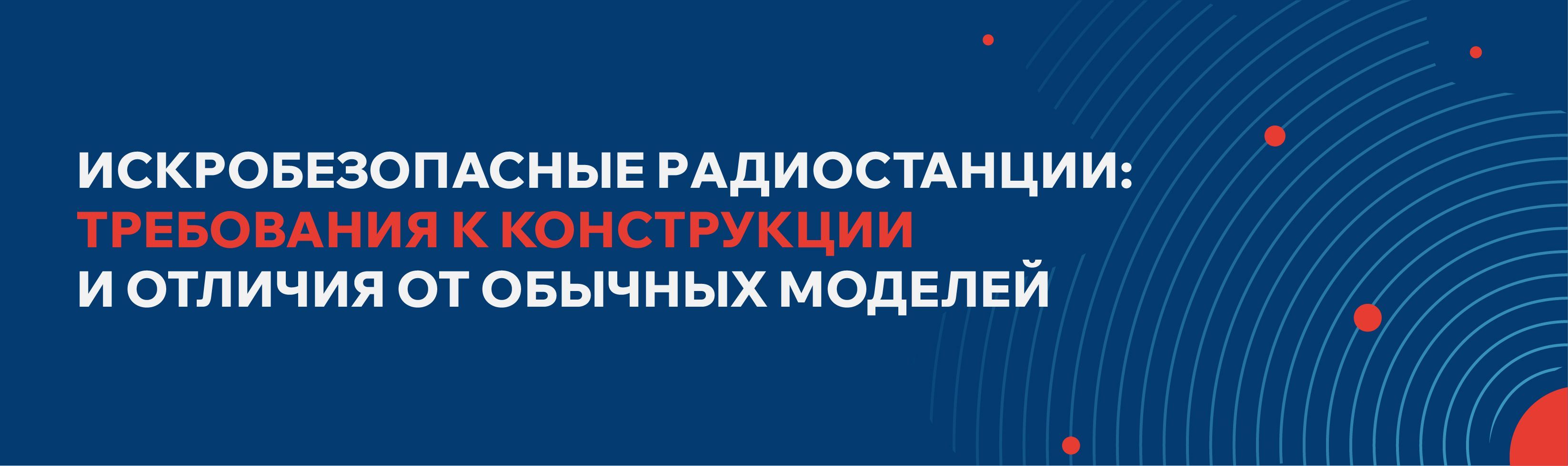 Искробезопасные радиостанции: требования к конструкции и отличия от обычных моделей