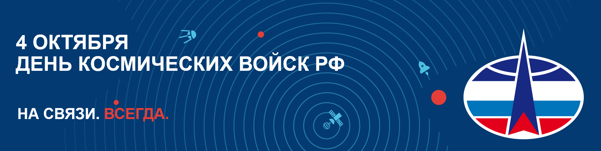 Поздравляем с днём космических войск России!