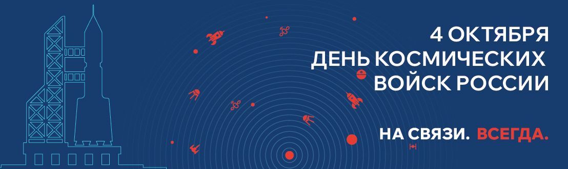 Поздравляем с Днем Космических войск!