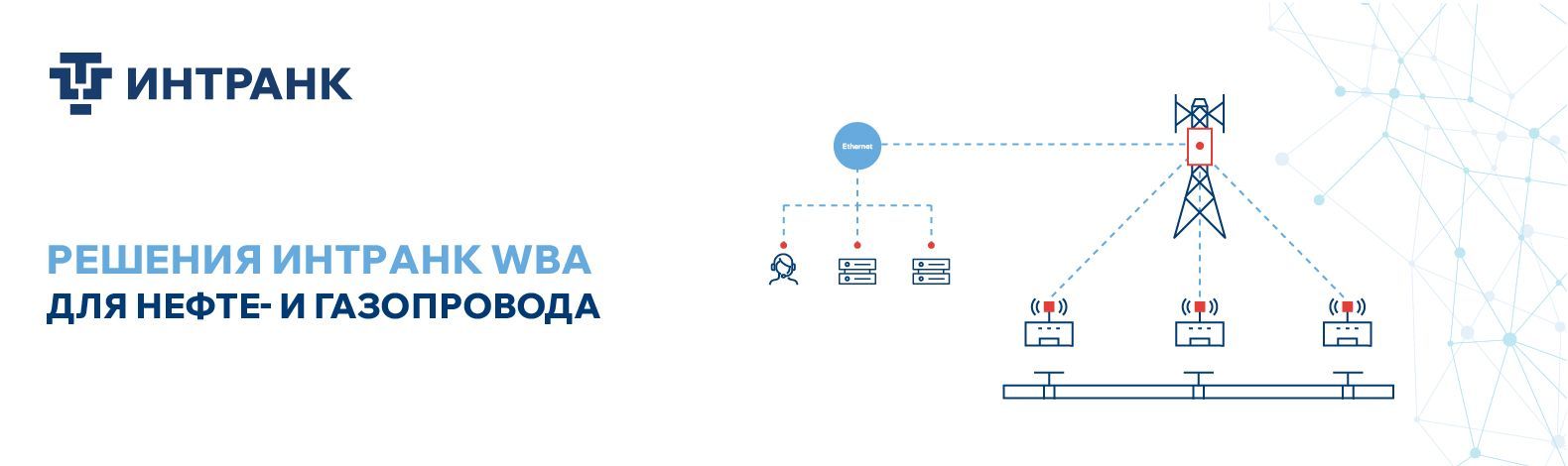 Решения БШПД ИНТРАНК WBA для нефте- и газопроводов