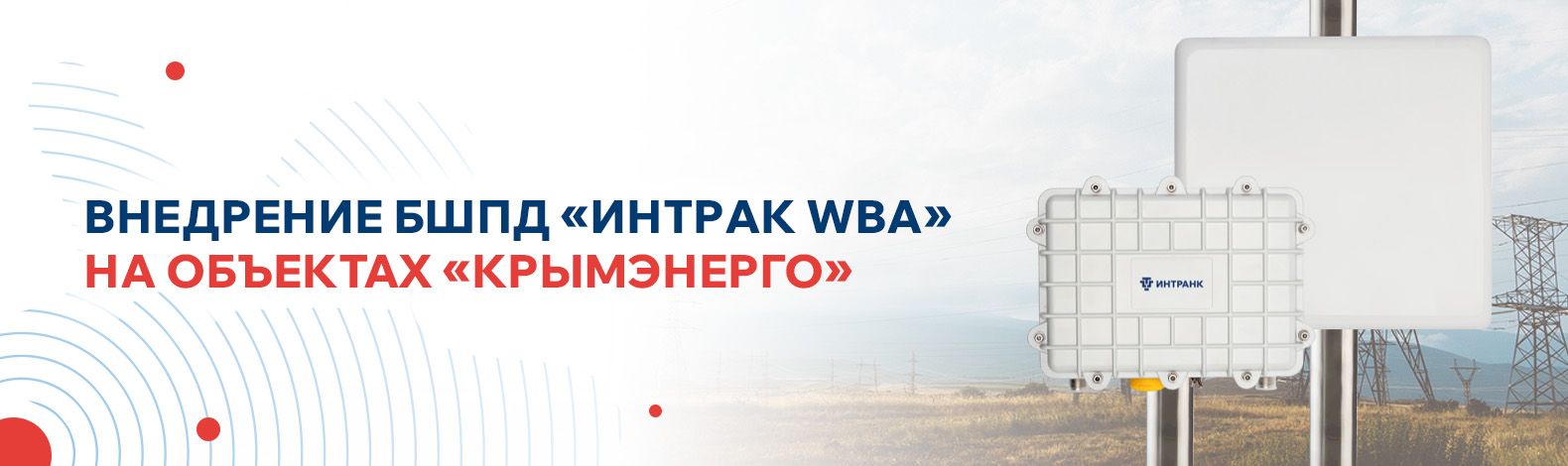 Внедрение БШПД ИНТРАК WBA на объектах «Крымэнерго»