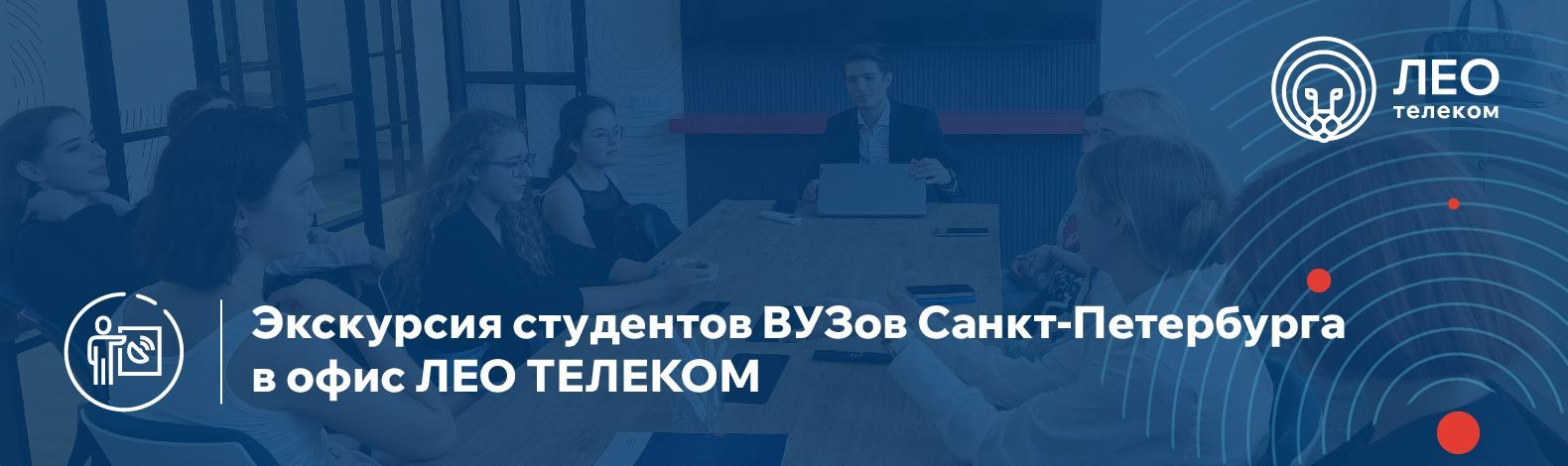 Экскурсия в офис ЛЕО ТЕЛЕКОМ студентов ВУЗов Санкт-Петербурга